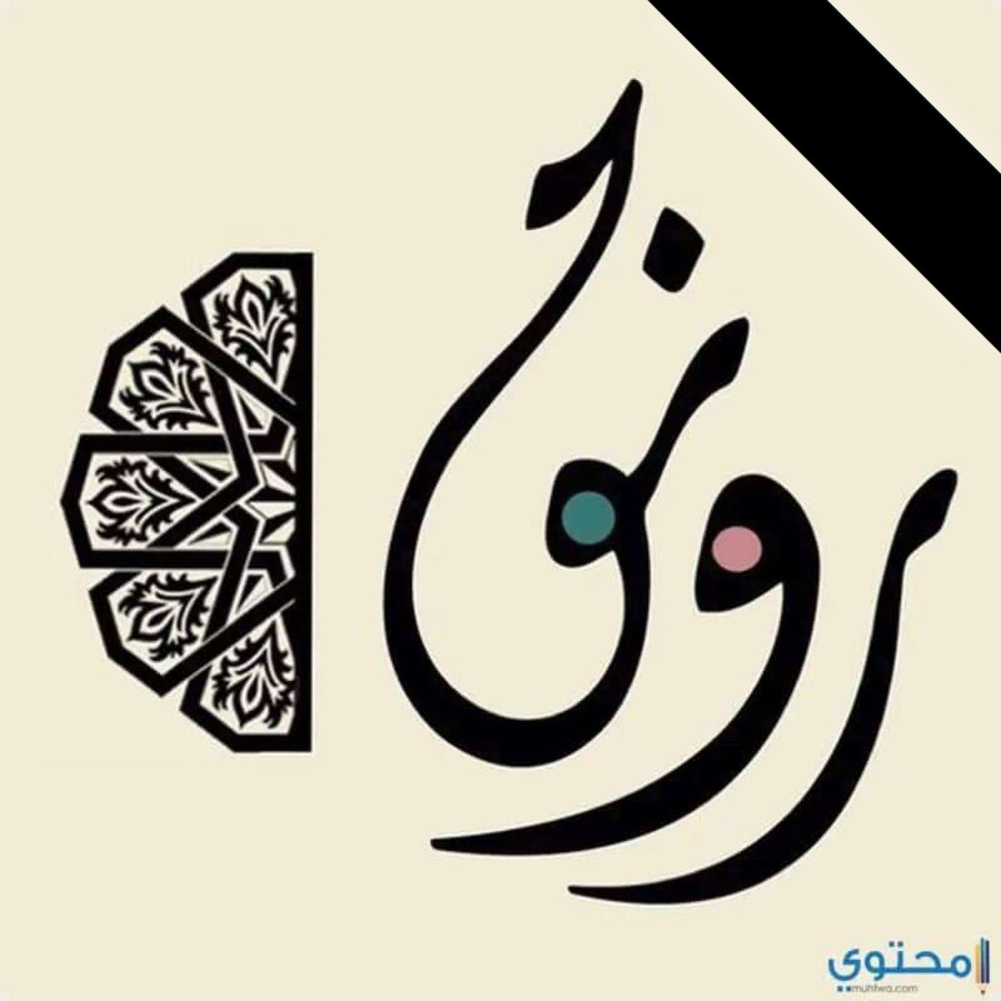 Rawnaq