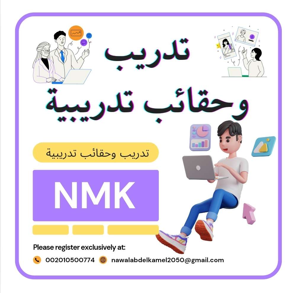 تدريب وحقائب تدريبية NMK