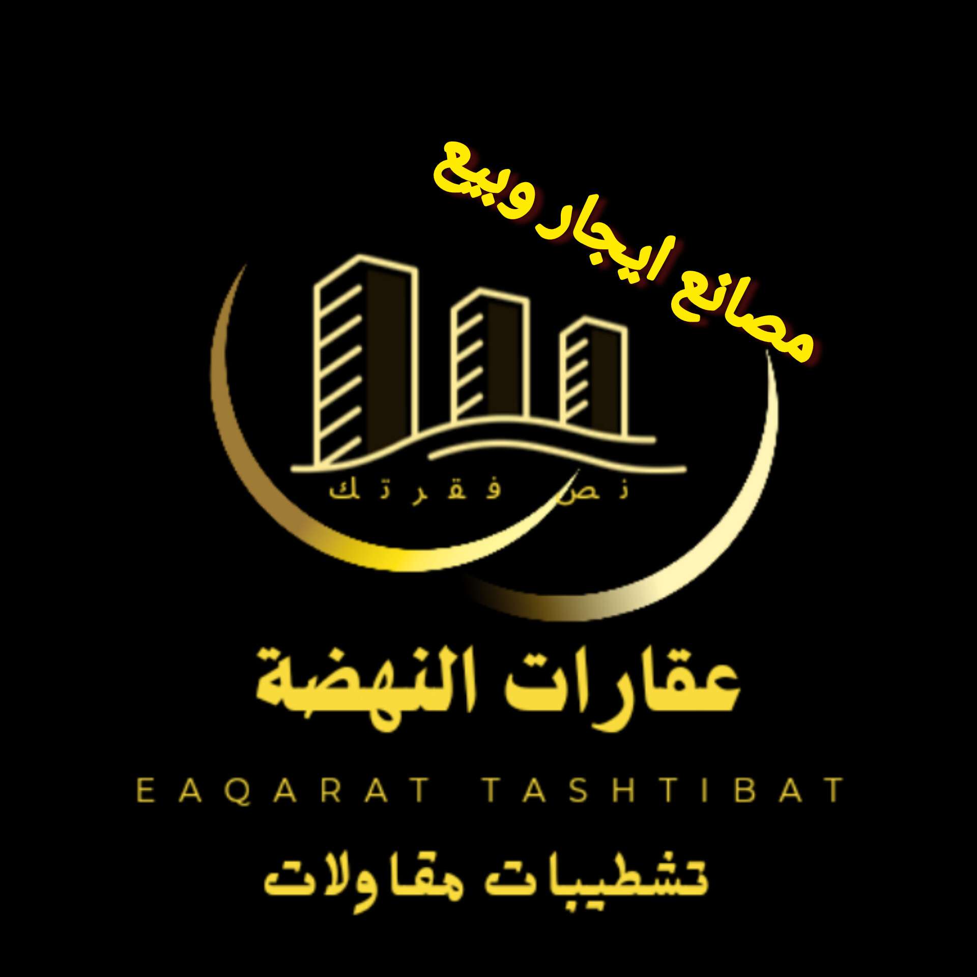 eaqarat alnahdat lilayjar walbaye