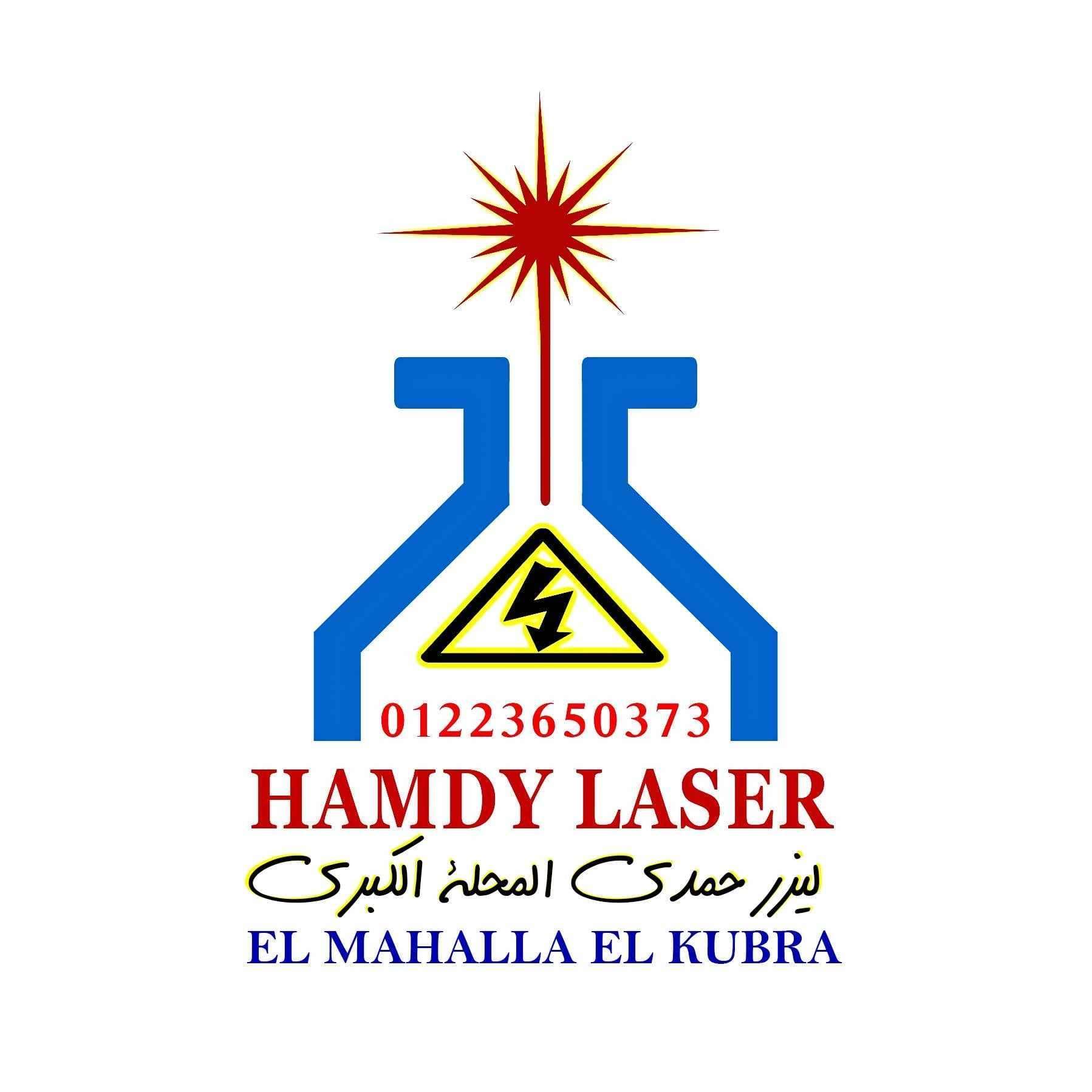 ليزر حمدى