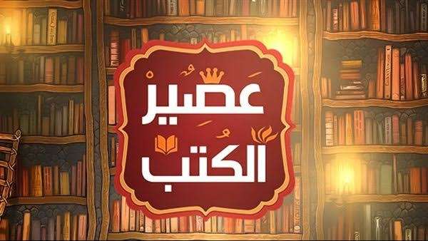 عصير الكتب
