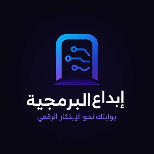 منصة إبداع البرمجية