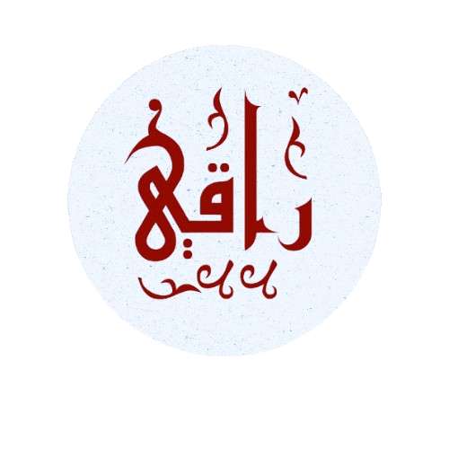 راقي