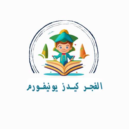 الفجر كيدز يونيفورم - Alfajr Store